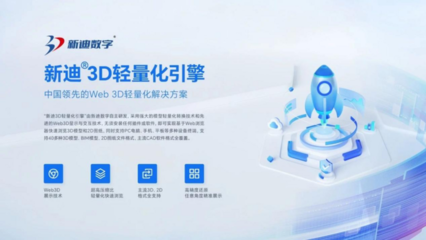 新迪3D輕量化引擎與麒麟軟件國產操作系統成功適配，推動計算機軟件開發自主創新