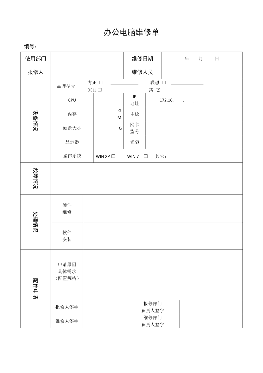 辦公電腦及設(shè)備維修記錄單填寫(xiě)規(guī)范與實(shí)用指南